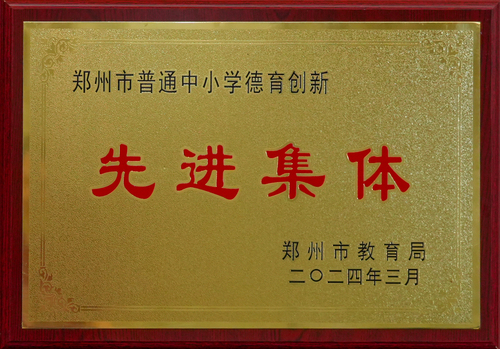 2024年郑州市普通中小学德育创新先进集体