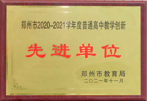 郑州市2020-2021学年度普通高中教学创新先进单位