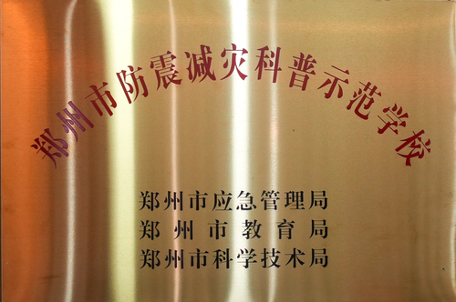 郑州市防震减灾科普示范学校