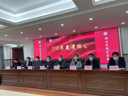 郑开学校迎接郑州市教育局2021年年度考核